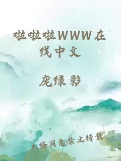 啦啦啦WWW在线中文