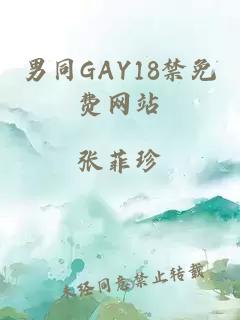男同GAY18禁免费网站