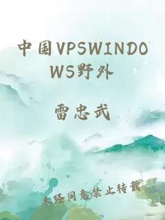 中国VPSWINDOWS野外