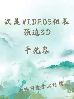 欧美VIDEOS粗暴强迫3D