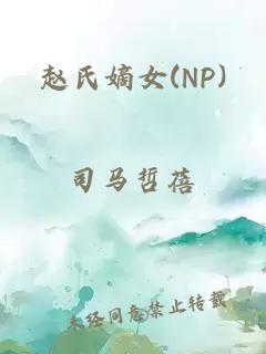 赵氏嫡女(NP)