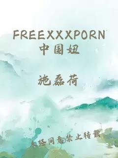 FREEXXXPORN中国妞