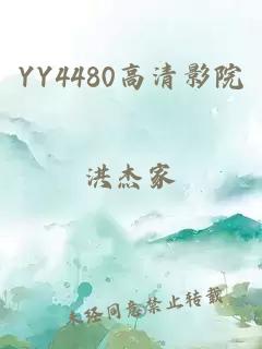 YY4480高清影院